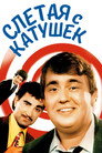 Poster for Слетая с катушек