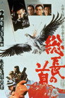 Poster for 総長の首
