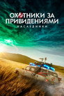 Poster for Охотники за привидениями: Наследники