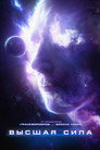 Poster for Высшая сила