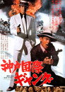 Poster for 神戸国際ギャング