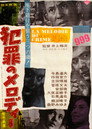 Poster for 犯罪のメロディー