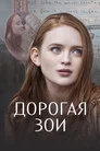 Poster for Дорогая Зои