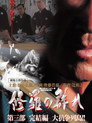 Poster for 修羅の群れ　第3部　完結編　大抗争列島！！