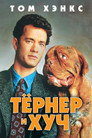 Poster for Тернер и Хуч