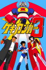 Poster for ゲキ・ガンガー3 熱血大決戦