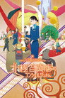 Poster for 北極百貨店のコンシェルジュさん