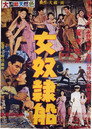 Poster for 女奴隷船