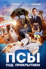 Poster for Псы под прикрытием