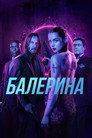 Poster for Балерина