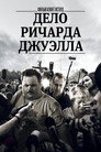 Poster for Дело Ричарда Джуэлла