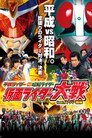 Poster for 平成ライダー対昭和ライダー 仮面ライダー大戦 feat.スーパー戦隊