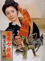 Poster for 日本女侠伝 激斗ひめゆり岬
