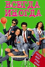 Poster for Всегда – Иногда