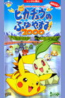 Poster for Зимние каникулы Пикачу 2000: Игры на льду