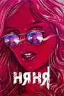 Poster for Няня