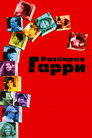Poster for Разбирая Гарри