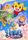 Poster for しまじろう まほうのしまのだいぼうけん