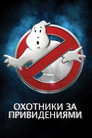 Poster for Охотники за привидениями