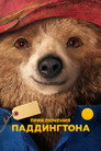 Poster for Приключения Паддингтона