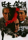 Poster for 日本の首領 完結篇