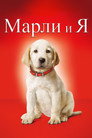Poster for Марли и я