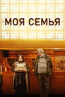 Poster for Моя семья