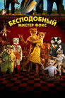 Poster for Бесподобный мистер Фокс