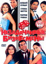 Poster for Незадачливые бизнесмены