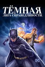 Poster for Тёмная Лига Справедливости