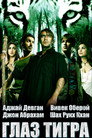 Poster for Глаз Тигра