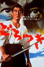 Poster for ごろつき