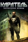 Poster for Каратель: Территория Войны
