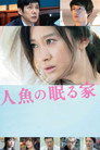 Poster for 人魚の眠る家
