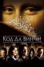 Poster for Код Да Винчи