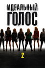 Poster for Идеальный голос 2