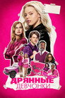 Poster for Дрянные девчонки