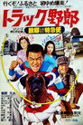 Poster for トラック野郎　故郷特急便