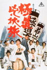 Poster for 極道兇状旅