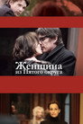 Poster for Женщина из Пятого округа