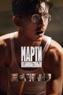 Poster for Марти Великолепный