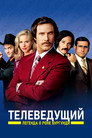 Poster for Телеведущий: Легенда о Роне Бургунди