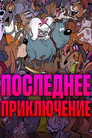 Poster for Последнее приключение