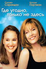 Poster for Где угодно, только не здесь
