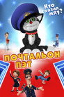 Poster for Почтальон Пэт