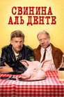 Poster for Свинина аль денте