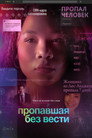 Poster for Пропавшая без вести
