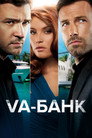 Poster for Va-банк