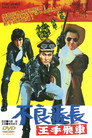 Poster for 不良番長 王手飛車