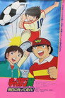Poster for キャプテン翼 明日に向って走れ!